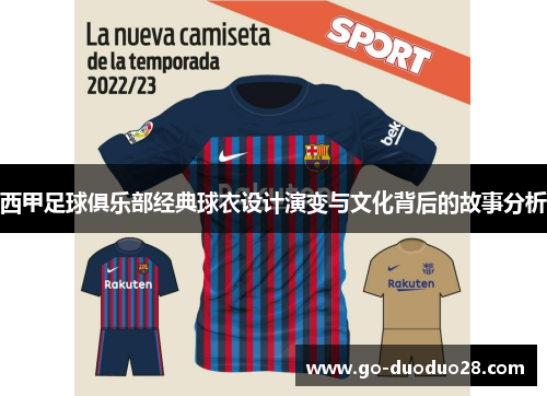 西甲足球俱乐部经典球衣设计演变与文化背后的故事分析 西甲足球俱乐部经典球衣设计演变与文化背后的故事分析
