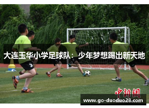 大连玉华小学足球队：少年梦想踢出新天地