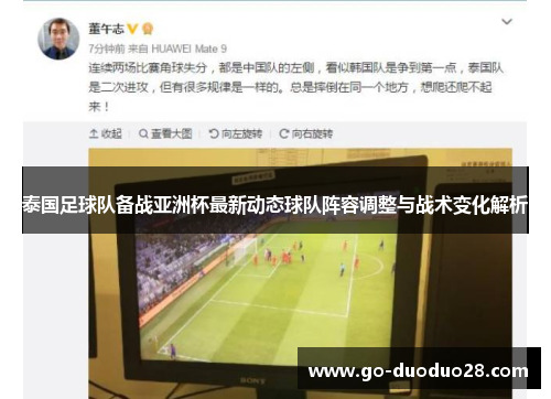 泰国足球队备战亚洲杯最新动态球队阵容调整与战术变化解析 泰国足球队备战亚洲杯最新动态球队阵容调整与战术变化解析