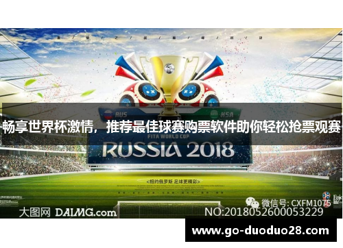 畅享世界杯激情,推荐最佳球赛购票软件助你轻松抢票观赛 畅享世界杯激情,推荐最佳球赛购票软件助你轻松抢票观赛