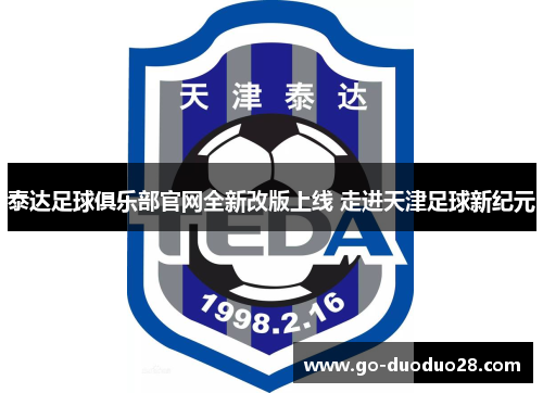 泰达足球俱乐部官网全新改版上线 走进天津足球新纪元 泰达足球俱乐部官网全新改版上线 走进天津足球新纪元
