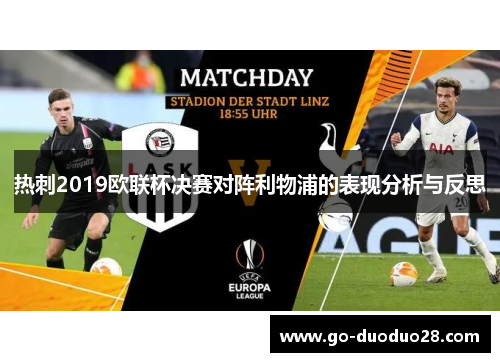 热刺2019欧联杯决赛对阵利物浦的表现分析与反思