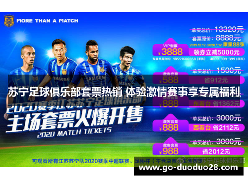 苏宁足球俱乐部套票热销 体验激情赛事享专属福利 苏宁足球俱乐部套票热销 体验激情赛事享专属福利