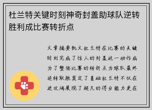 杜兰特关键时刻神奇封盖助球队逆转胜利成比赛转折点 杜兰特关键时刻神奇封盖助球队逆转胜利成比赛转折点