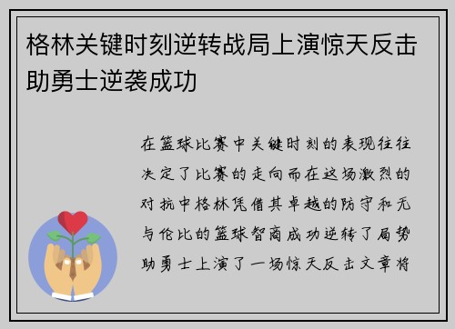 格林关键时刻逆转战局上演惊天反击助勇士逆袭成功 格林关键时刻逆转战局上演惊天反击助勇士逆袭成功