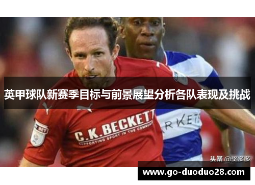 英甲球队新赛季目标与前景展望分析各队表现及挑战 英甲球队新赛季目标与前景展望分析各队表现及挑战