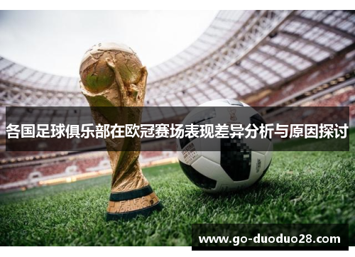 各国足球俱乐部在欧冠赛场表现差异分析与原因探讨 各国足球俱乐部在欧冠赛场表现差异分析与原因探讨