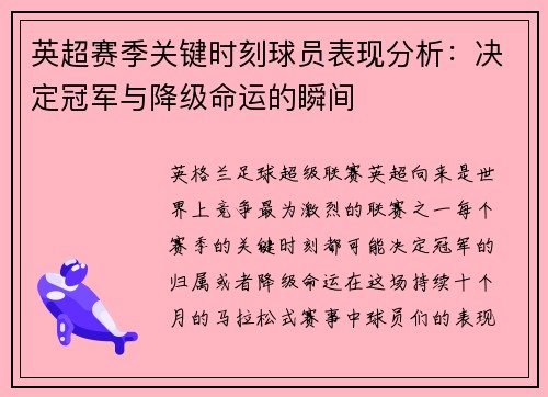 英超赛季关键时刻球员表现分析:决定冠军与降级命运的瞬间 英超赛季关键时刻球员表现分析:决定冠军与降级命运的瞬间