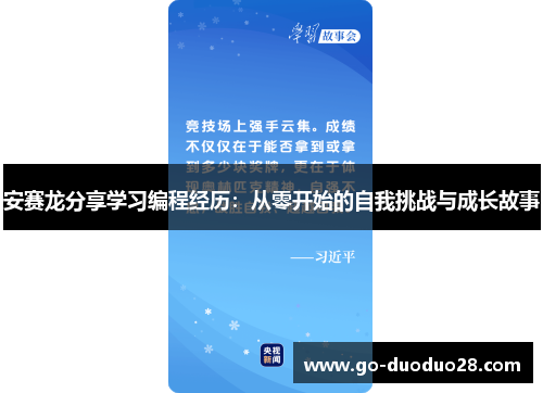 安赛龙分享学习编程经历：从零开始的自我挑战与成长故事