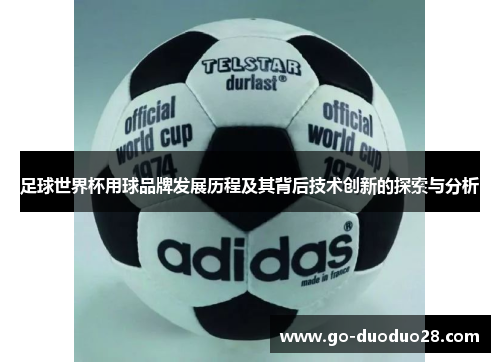 足球世界杯用球品牌发展历程及其背后技术创新的探索与分析