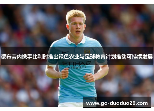 德布劳内携手比利时推出绿色农业与足球教育计划推动可持续发展