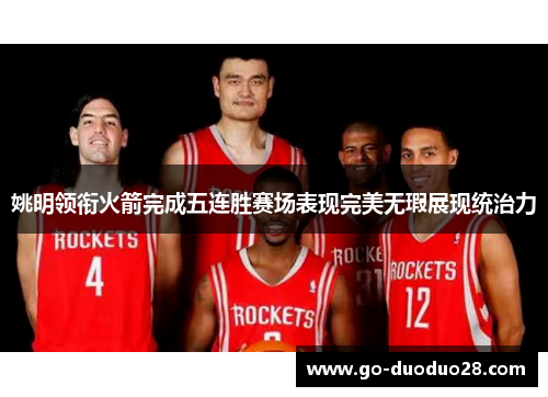 姚明领衔火箭完成五连胜赛场表现完美无瑕展现统治力