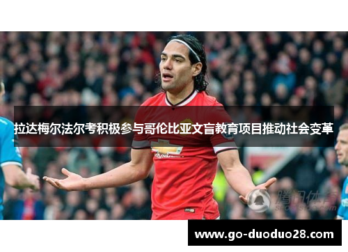 拉达梅尔法尔考积极参与哥伦比亚文盲教育项目推动社会变革