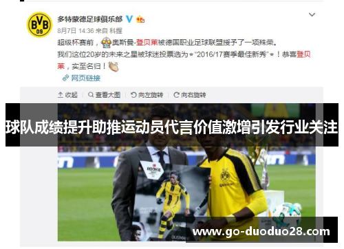 球队成绩提升助推运动员代言价值激增引发行业关注 球队成绩提升助推运动员代言价值激增引发行业关注
