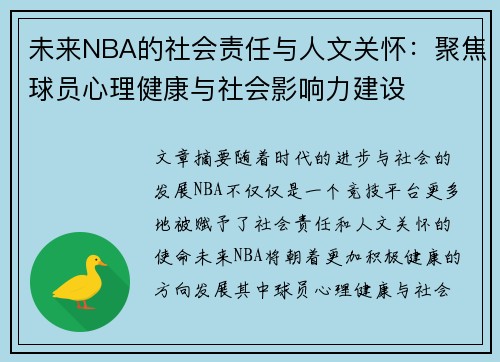 未来NBA的社会责任与人文关怀:聚焦球员心理健康与社会影响力建设 未来NBA的社会责任与人文关怀:聚焦球员心理健康与社会影响力建设