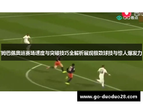 姆巴佩奥运赛场速度与突破技巧全解析展现极致球技与惊人爆发力 姆巴佩奥运赛场速度与突破技巧全解析展现极致球技与惊人爆发力