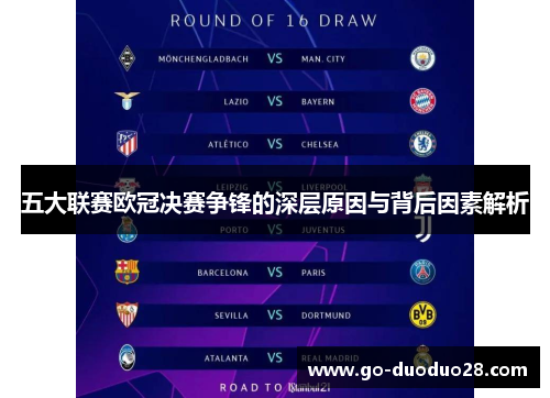 五大联赛欧冠决赛争锋的深层原因与背后因素解析 五大联赛欧冠决赛争锋的深层原因与背后因素解析