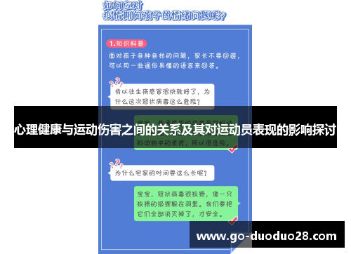 心理健康与运动伤害之间的关系及其对运动员表现的影响探讨 心理健康与运动伤害之间的关系及其对运动员表现的影响探讨