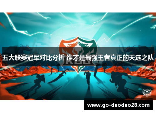 五大联赛冠军对比分析 谁才是最强王者真正的天选之队