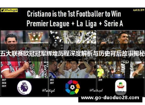 五大联赛欧冠冠军辉煌历程深度解析与历史背后故事揭秘 五大联赛欧冠冠军辉煌历程深度解析与历史背后故事揭秘