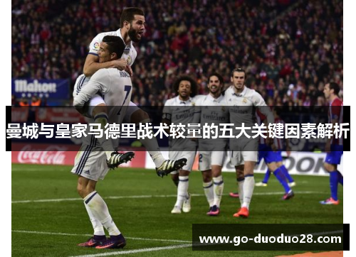 曼城与皇家马德里战术较量的五大关键因素解析
