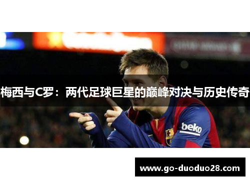 梅西与C罗:两代足球巨星的巅峰对决与历史传奇 梅西与C罗:两代足球巨星的巅峰对决与历史传奇