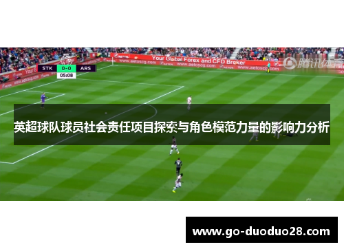 英超球队球员社会责任项目探索与角色模范力量的影响力分析