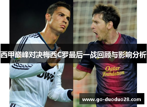 西甲巅峰对决梅西C罗最后一战回顾与影响分析