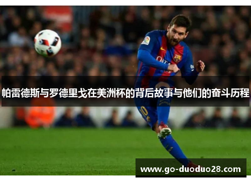 帕雷德斯与罗德里戈在美洲杯的背后故事与他们的奋斗历程