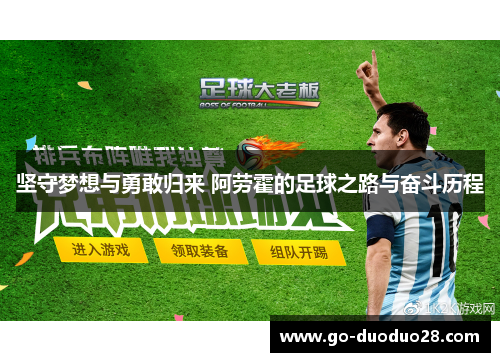 坚守梦想与勇敢归来 阿劳霍的足球之路与奋斗历程