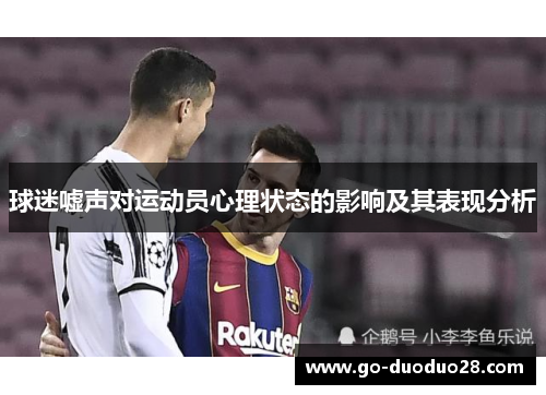 球迷嘘声对运动员心理状态的影响及其表现分析