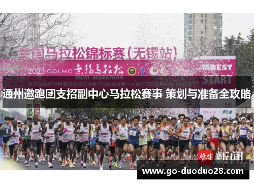 通州邀跑团支招副中心马拉松赛事 策划与准备全攻略