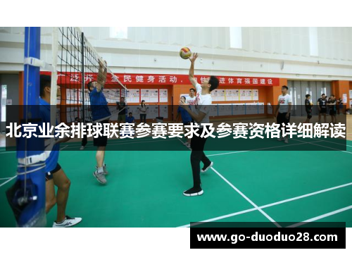 北京业余排球联赛参赛要求及参赛资格详细解读