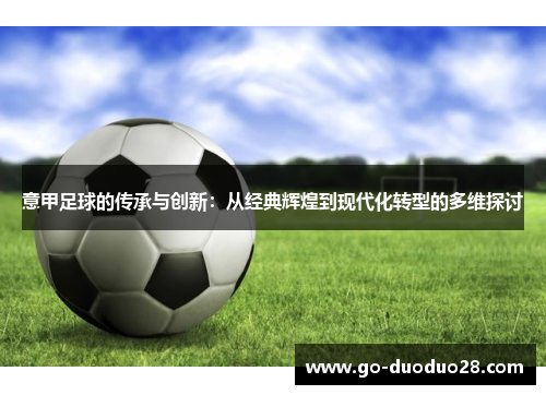 意甲足球的传承与创新：从经典辉煌到现代化转型的多维探讨