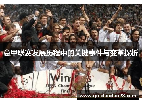 意甲联赛发展历程中的关键事件与变革探析 意甲联赛发展历程中的关键事件与变革探析