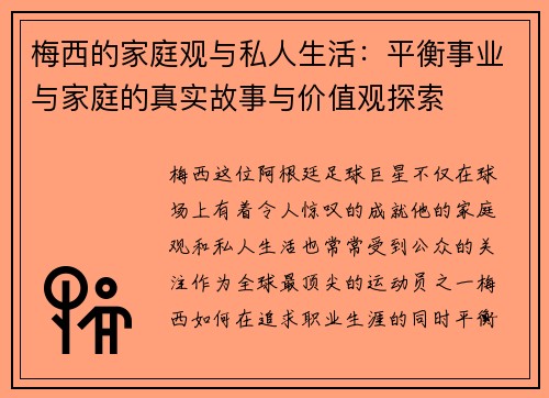 梅西的家庭观与私人生活：平衡事业与家庭的真实故事与价值观探索
