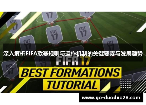 深入解析FIFA联赛规则与运作机制的关键要素与发展趋势