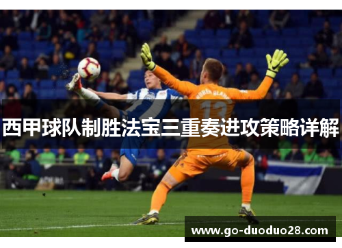 西甲球队制胜法宝三重奏进攻策略详解