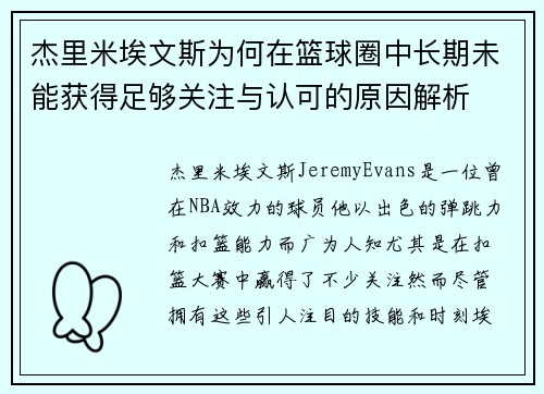 杰里米埃文斯为何在篮球圈中长期未能获得足够关注与认可的原因解析