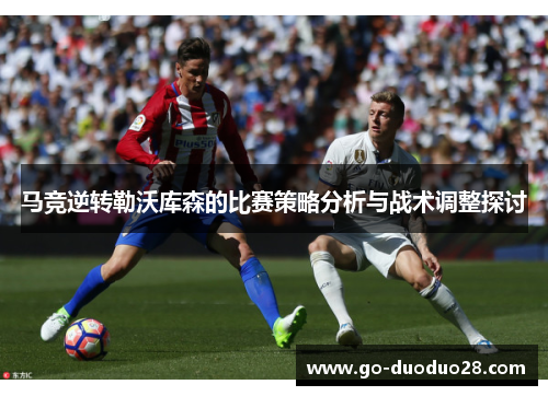 马竞逆转勒沃库森的比赛策略分析与战术调整探讨