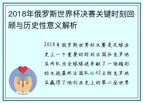 2018年俄罗斯世界杯决赛关键时刻回顾与历史性意义解析