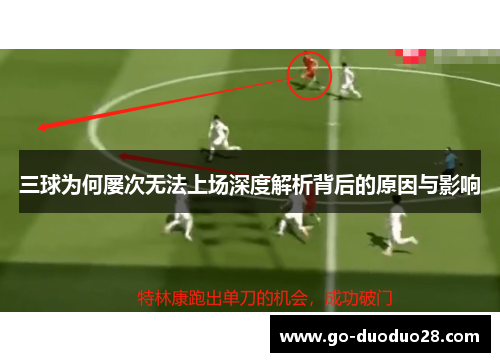 三球为何屡次无法上场深度解析背后的原因与影响