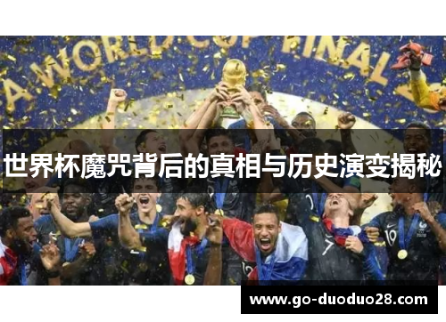 世界杯魔咒背后的真相与历史演变揭秘