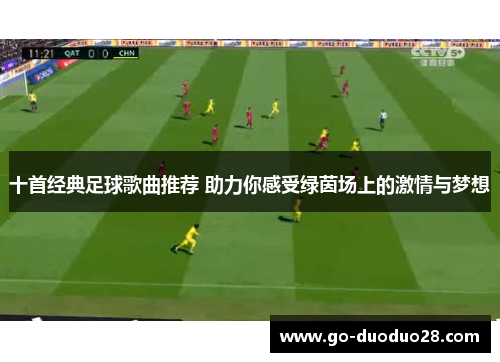 十首经典足球歌曲推荐 助力你感受绿茵场上的激情与梦想