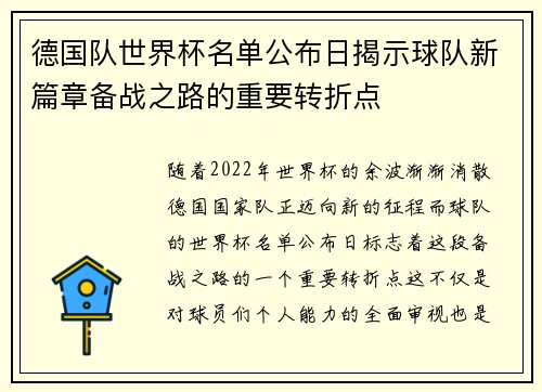 德国队世界杯名单公布日揭示球队新篇章备战之路的重要转折点