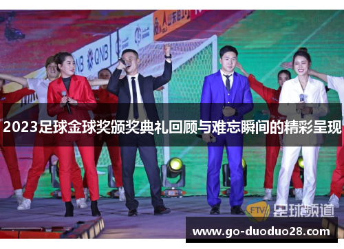 2023足球金球奖颁奖典礼回顾与难忘瞬间的精彩呈现