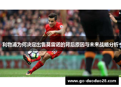 利物浦为何决定出售莫雷诺的背后原因与未来战略分析