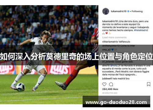 如何深入分析莫德里奇的场上位置与角色定位