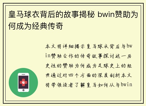 皇马球衣背后的故事揭秘 bwin赞助为何成为经典传奇