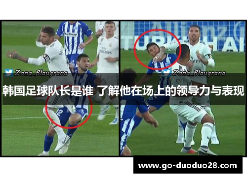 韩国足球队长是谁 了解他在场上的领导力与表现